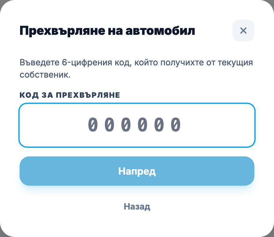 Въвеждане на 6-цифрен код за прехвърляне на автомобил