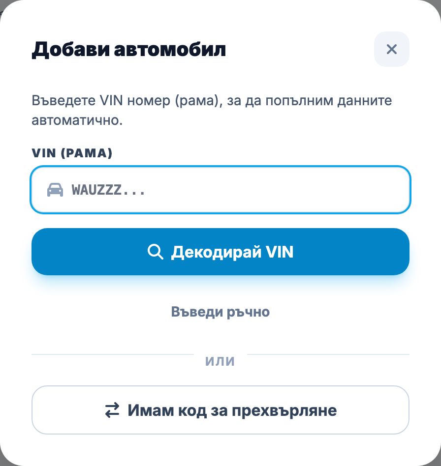 Прозорец за добавяне на автомобил чрез VIN номер
